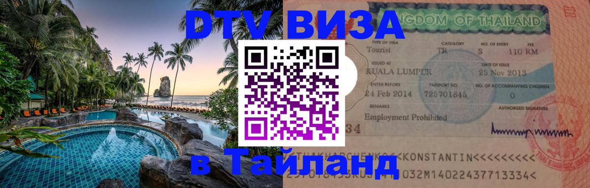 Купить DTV визу в Таиланд 