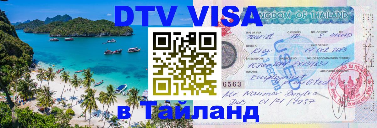 ДТВ VISA Тайланд для фрилансеров Альметьевск 